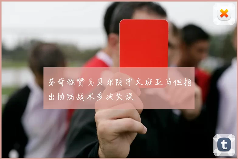 芬奇称赞戈贝尔防守文班亚马但指出协防战术多次失误
