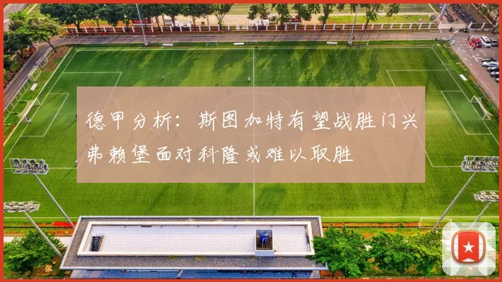 德甲分析：斯图加特有望战胜门兴弗赖堡面对科隆或难以取胜