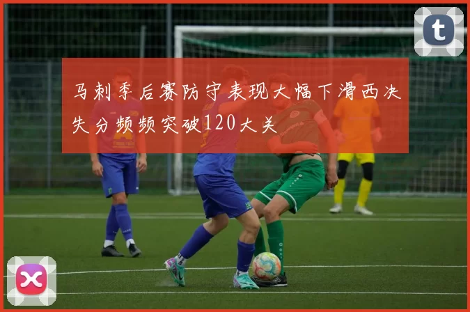 马刺季后赛防守表现大幅下滑西决失分频频突破120大关