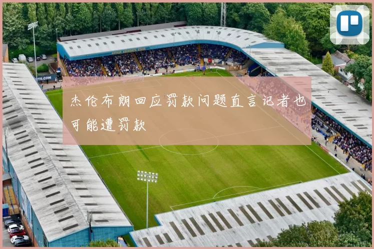 杰伦布朗回应罚款问题直言记者也可能遭罚款